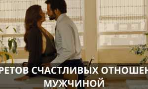 Как выстроить здоровые отношения с мужчиной: рекомендации психологов для счастья