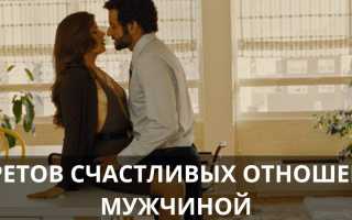 Как выстроить здоровые отношения с мужчиной: рекомендации психологов для счастья