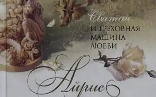 ТОП 20 книг про измену и предательство мужчины в литературе