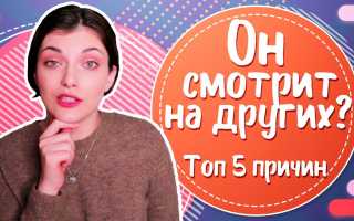 Почему мужчинам другие женщины бывают интереснее своей партнёрши в отношениях