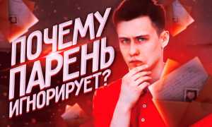 Почему мужчина игнорирует женщину: 7 причин холода со стороны парней в отношениях