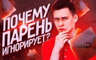 Почему мужчина игнорирует женщину: 7 причин холода со стороны парней в отношениях