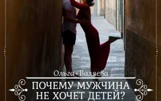 Почему мужчина не хочет детей: отвечает психология и опыт