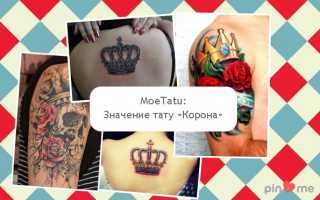 Тату — корона: значение, места расположения рисунка, история символа, болезненность процедуры, фото, эскизы