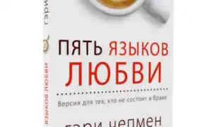 ТОП-20 лучших книг по психологии отношений между людьми для саморазвития