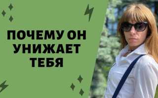Почему мужчина оскорбляет женщину, которую любит, и унижает её в отношениях