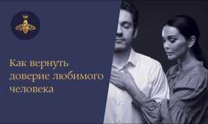 Как вернуть доверие дорогого человека за 10 нехитрых шагов к гармонии
