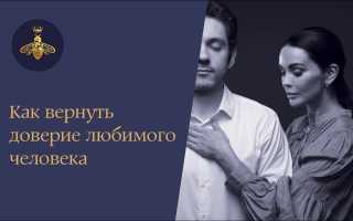Как вернуть доверие дорогого человека за 10 нехитрых шагов к гармонии