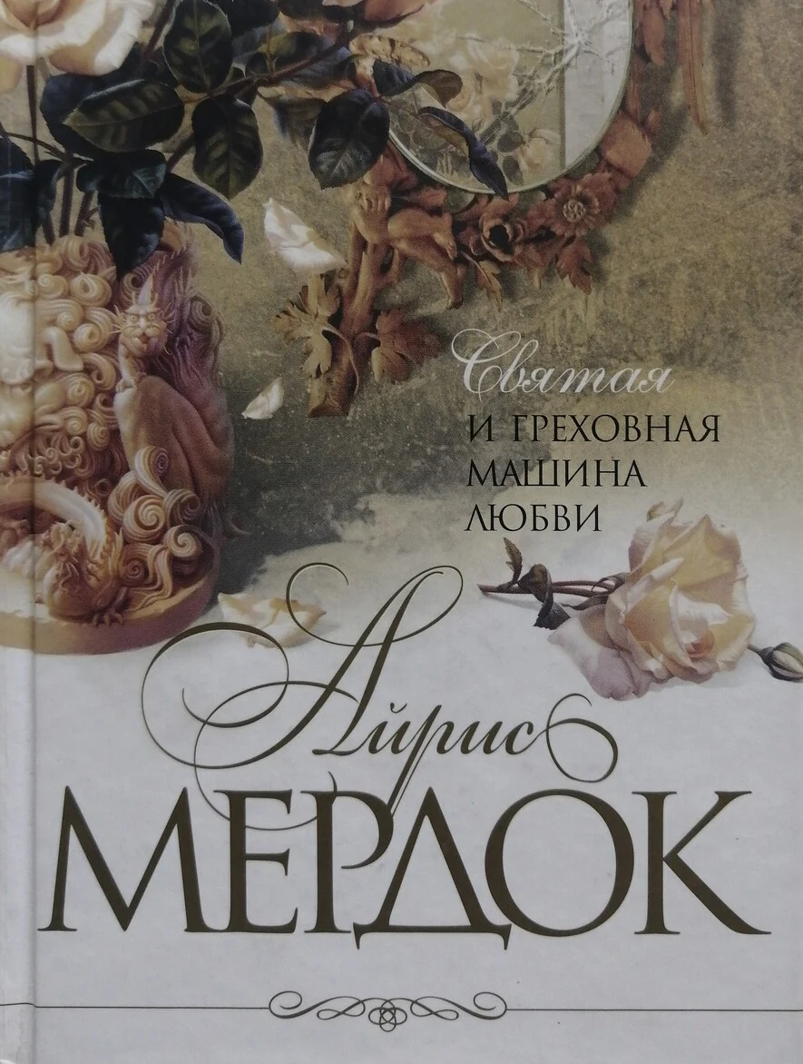 Айрис Мердок «Святая и греховная машина любви»