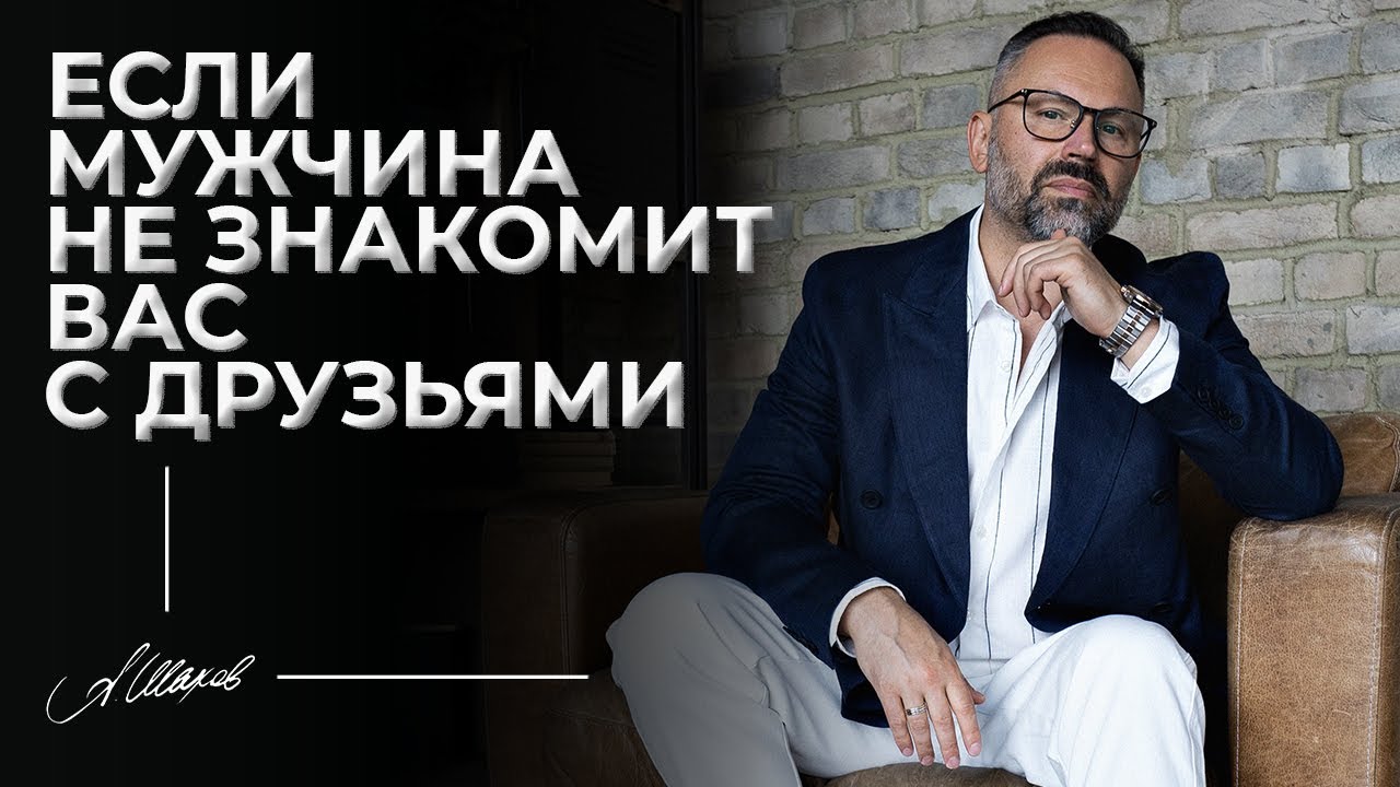 Мужчина не знакомит с друзьями: почему