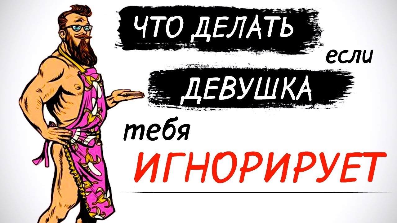 Что делать, если девушка игнорирует