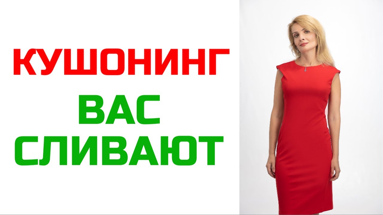 Кушонинг - партнер вас постепенно сливает