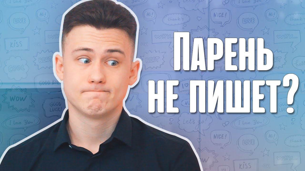 Почему парень не пишет