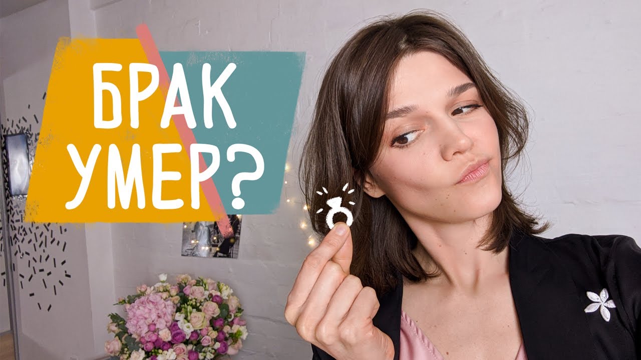 Кризис брака в современном мире?