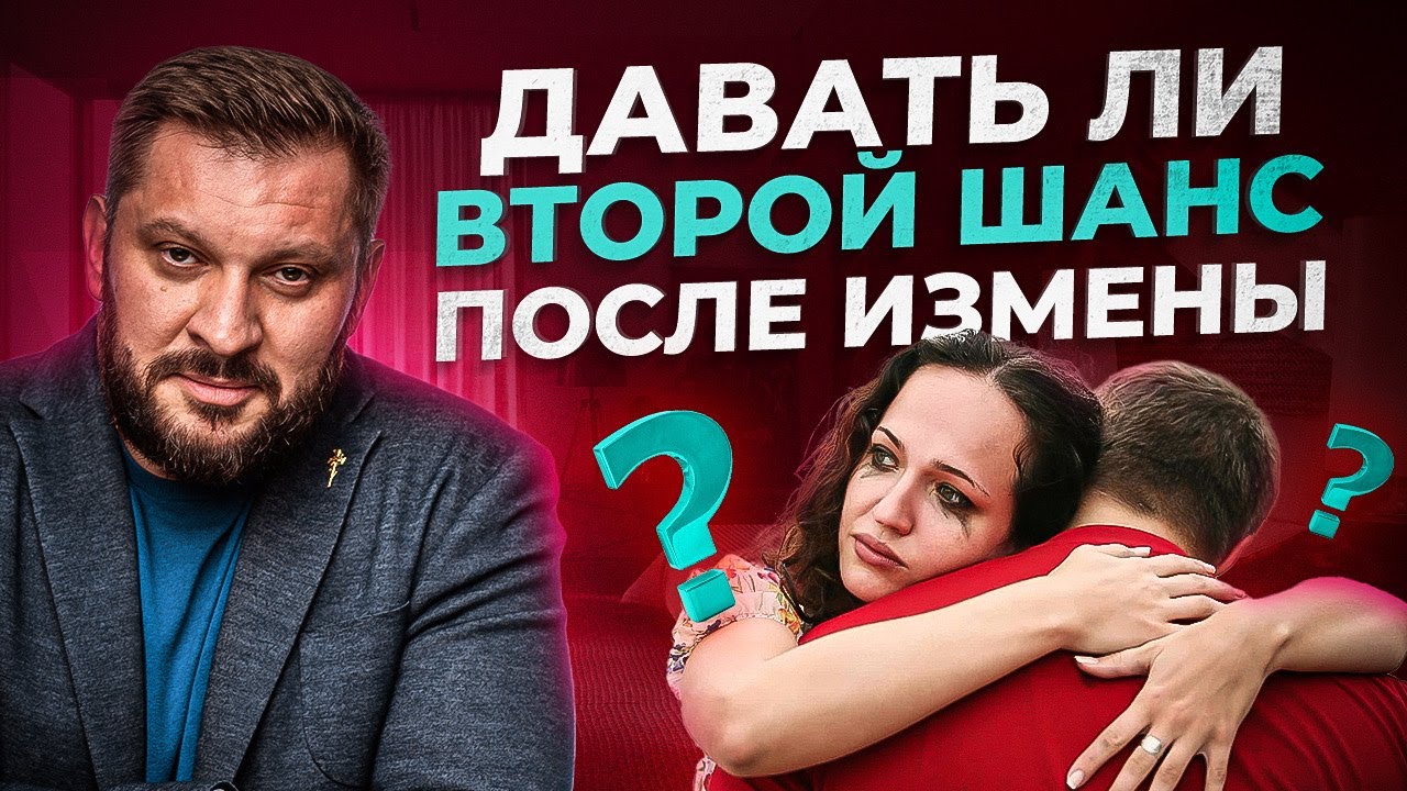 Стоит ли давать второй шанс после измены?