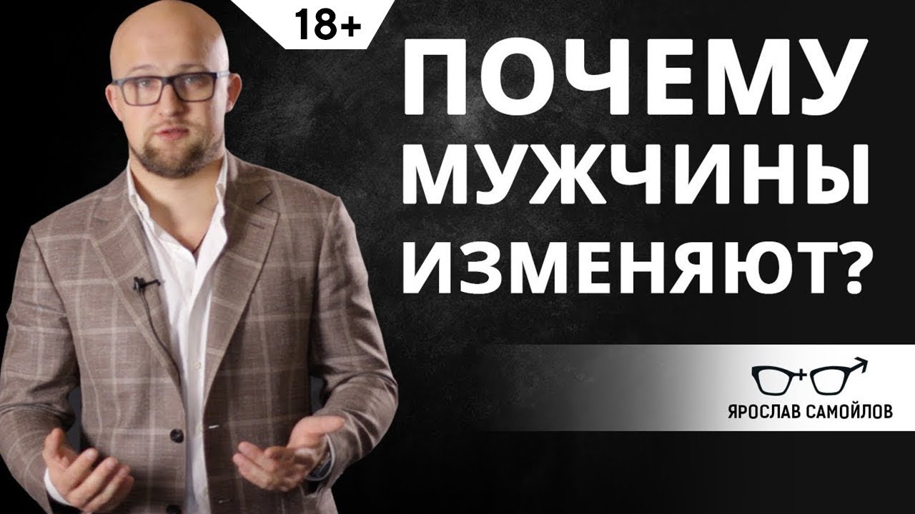 Почему мужчины изменяют?