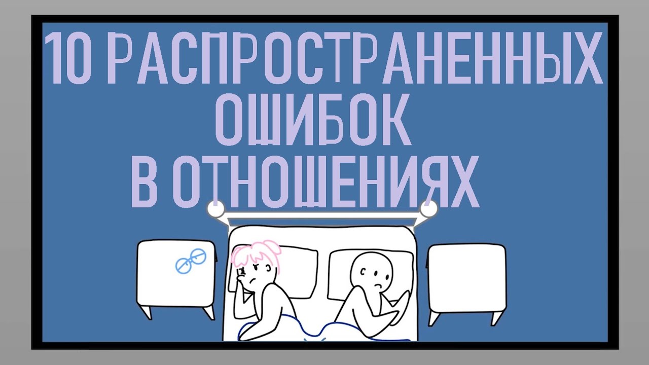 10 распространенных ошибок в отношениях