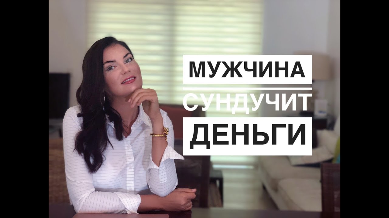 Как говорить с ним о деньгах?