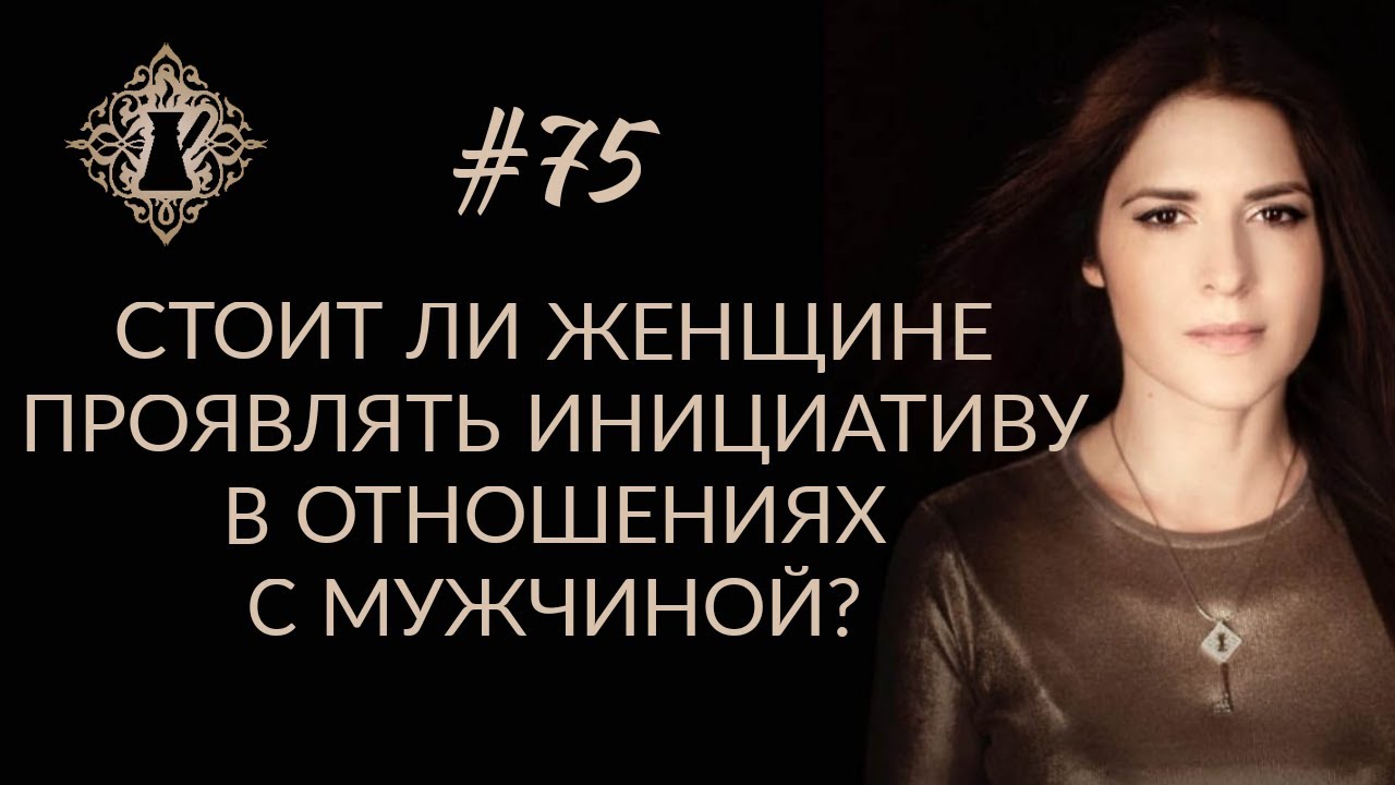 Стоит ли женщине проявлять инициативу в отношениях