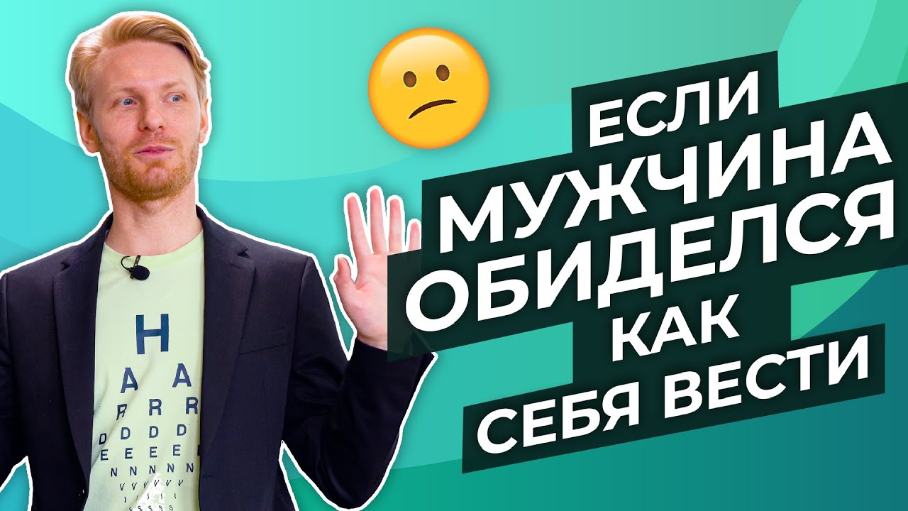 Как женщине вести себя, если мужчина обиделся