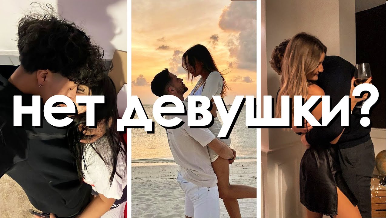Почему у тебя нет девушки