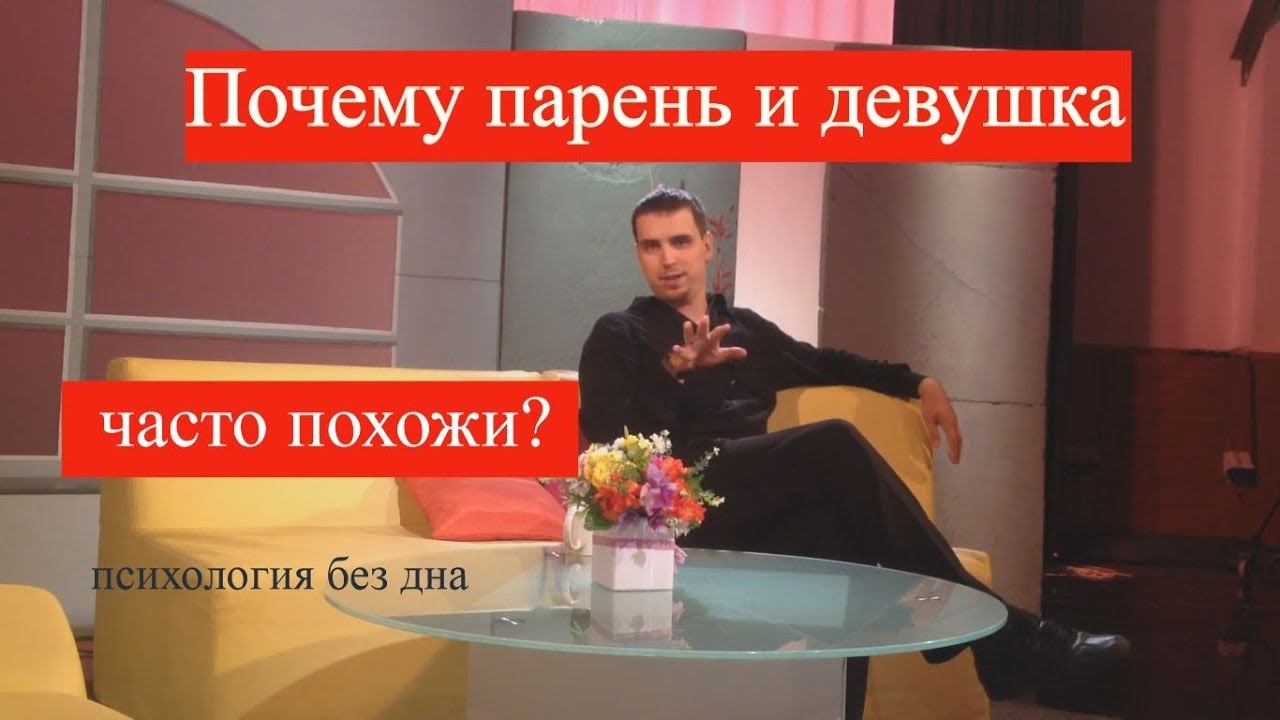 Почему парень и девушка часто похожи 