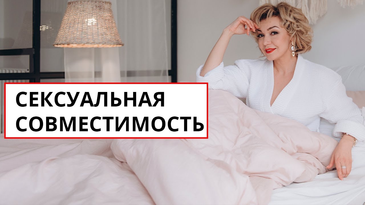 Сексуальная совместимость с партнером