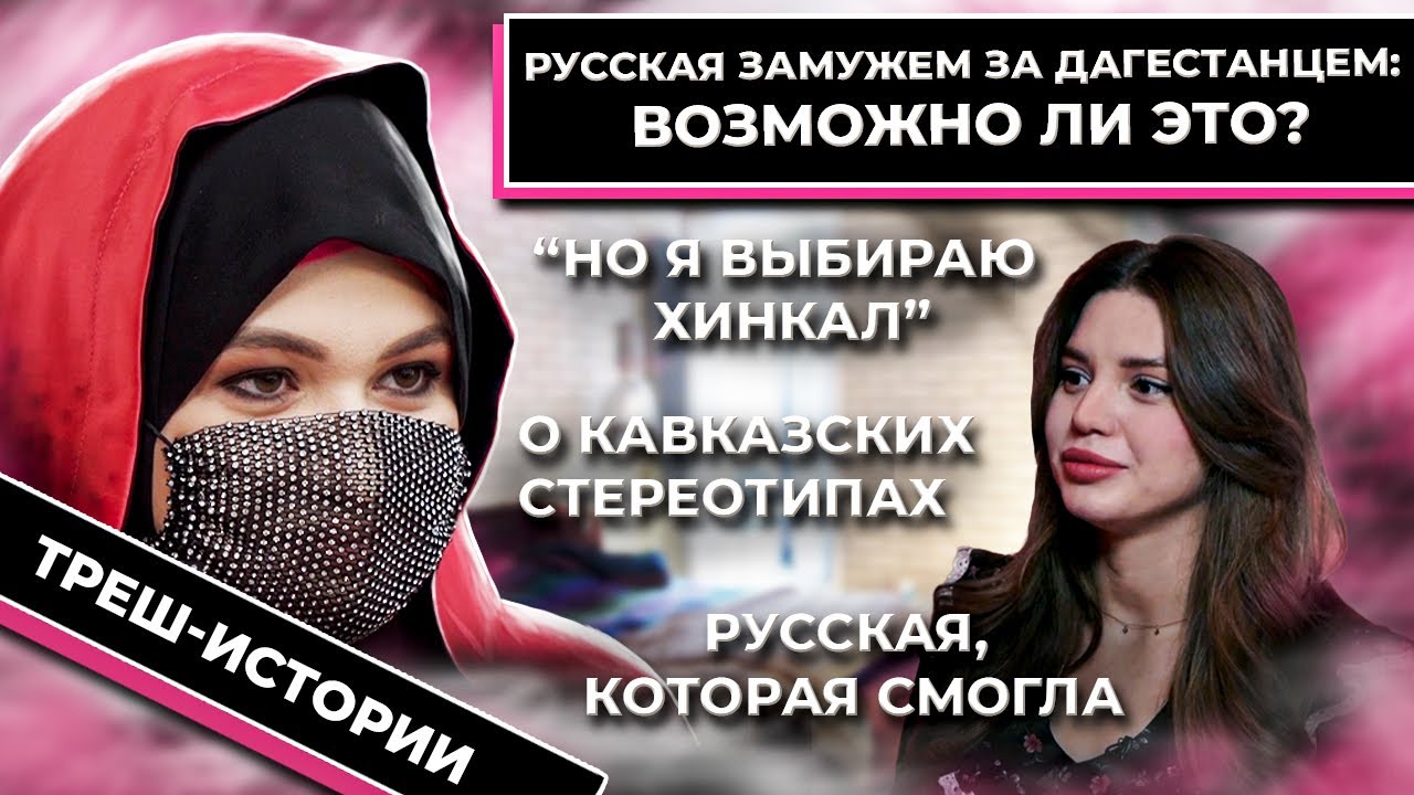 МАМА, Я ПОЛЮБИЛА ПАРНЯ С ДАГЕСТАНА