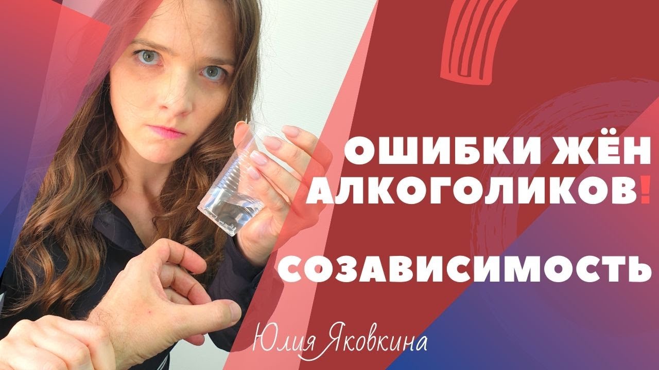 Ошибки жен алкоголиков — их созависимость!