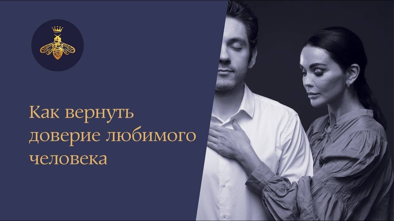 Как вернуть доверие любимого человека?