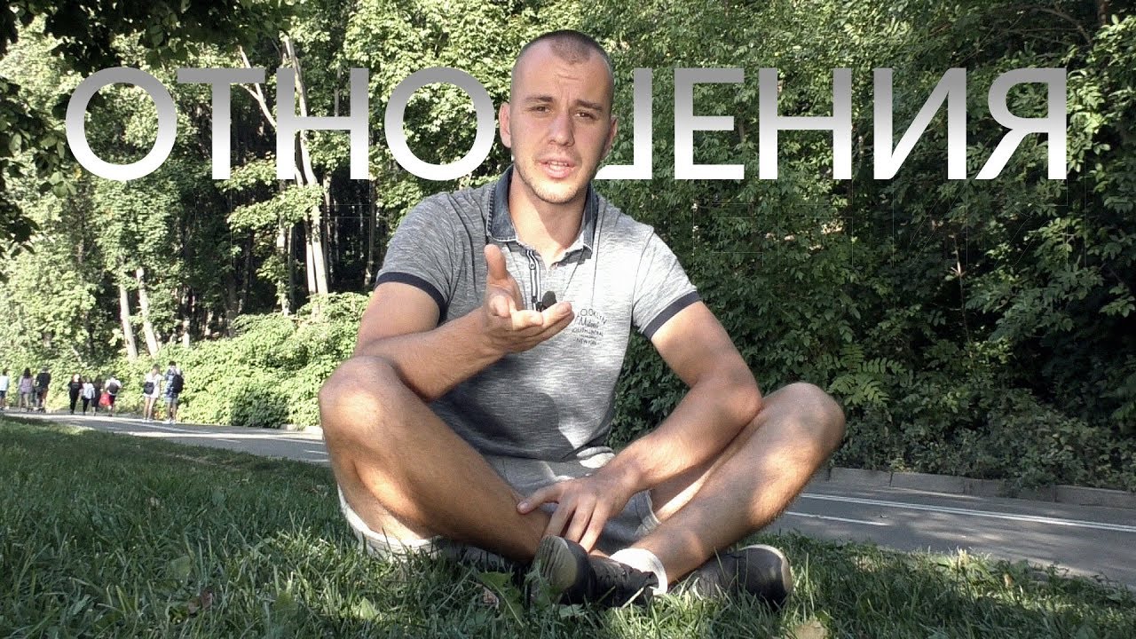 Отношения vs Одиночество