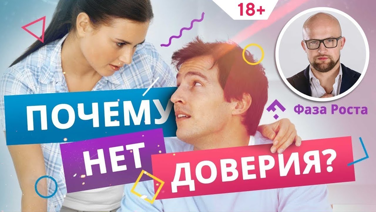 Доверие в отношениях: как его создать или возобновить?