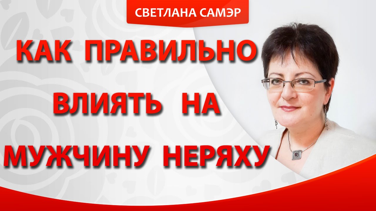 Как влиять на мужчину-неряху