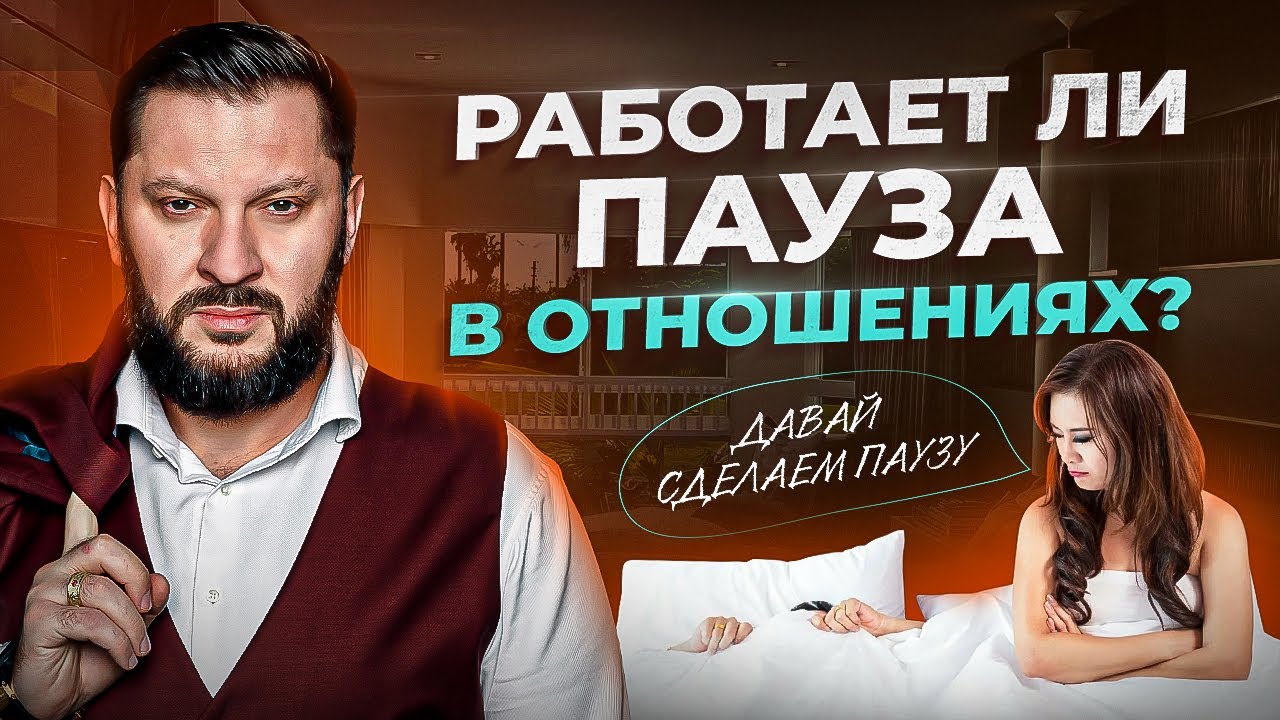 Работает ли пауза в отношениях