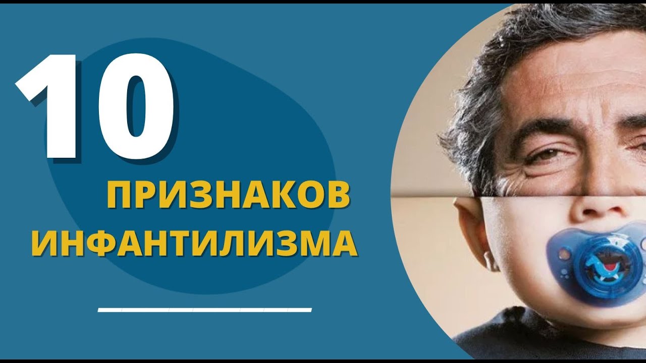 10 признкаов инфантилизма