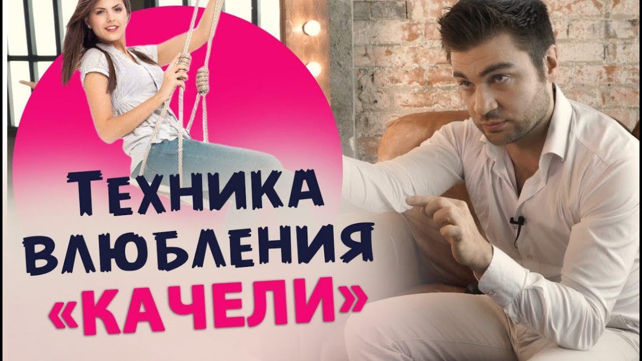 Техника влюбления 