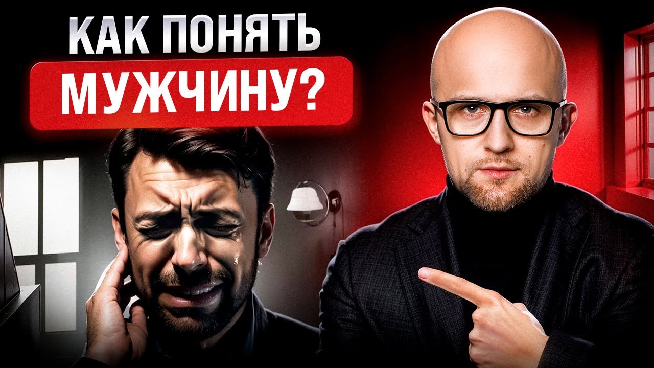 Вся правда о мужчинах. Как понять мужчину в отношениях? 