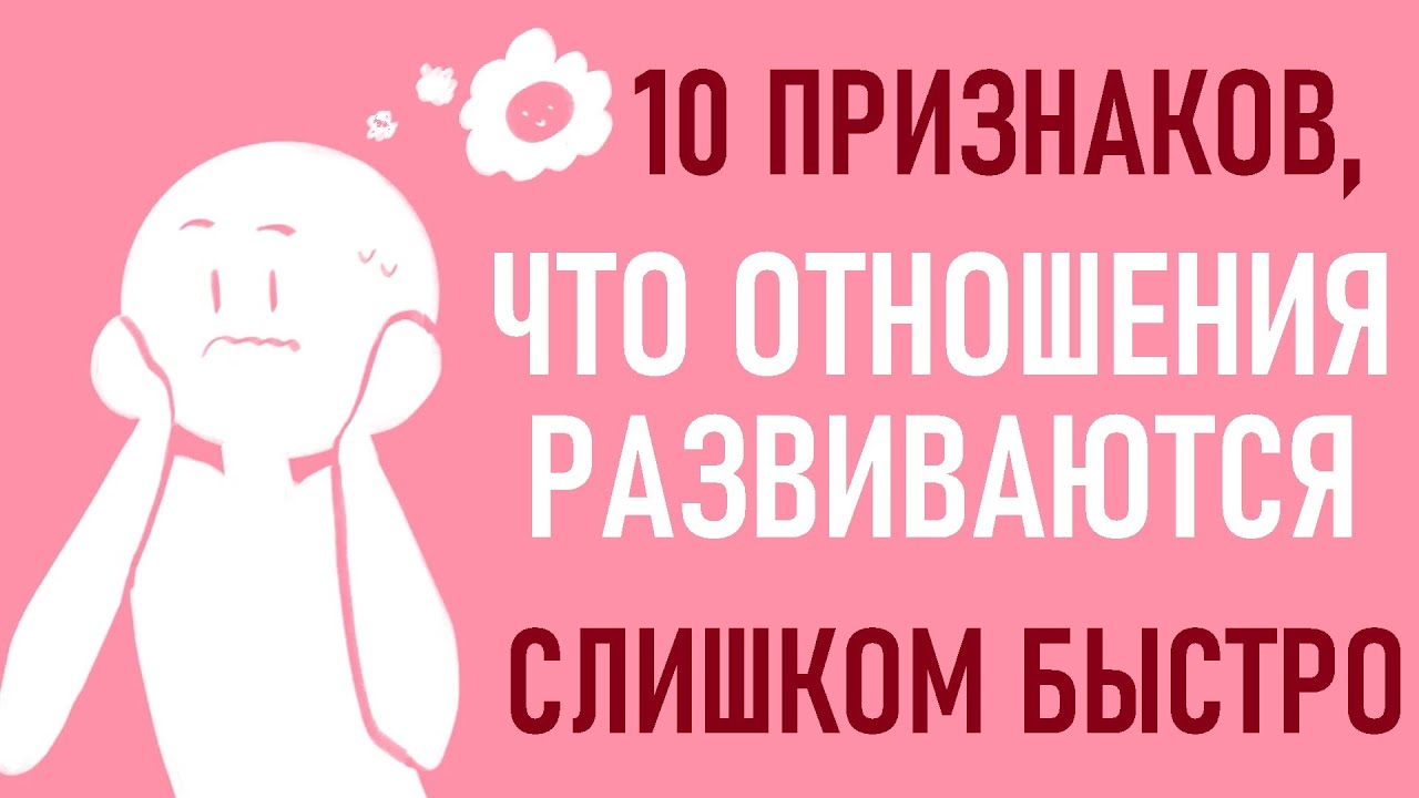 Как понять, что отношения развиваются слишком быстро
