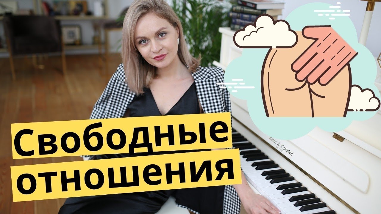 Свободные отношения. Кому подходят свободные отношения?