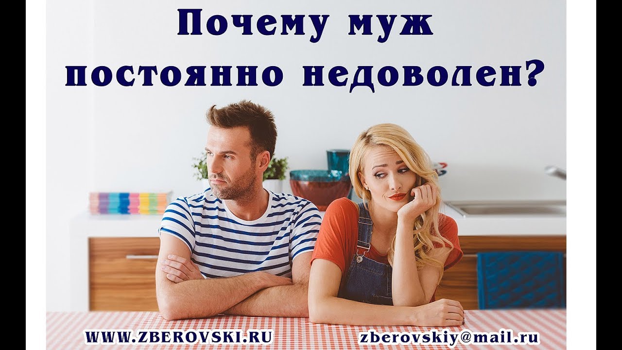 Почему муж постоянно недоволен?