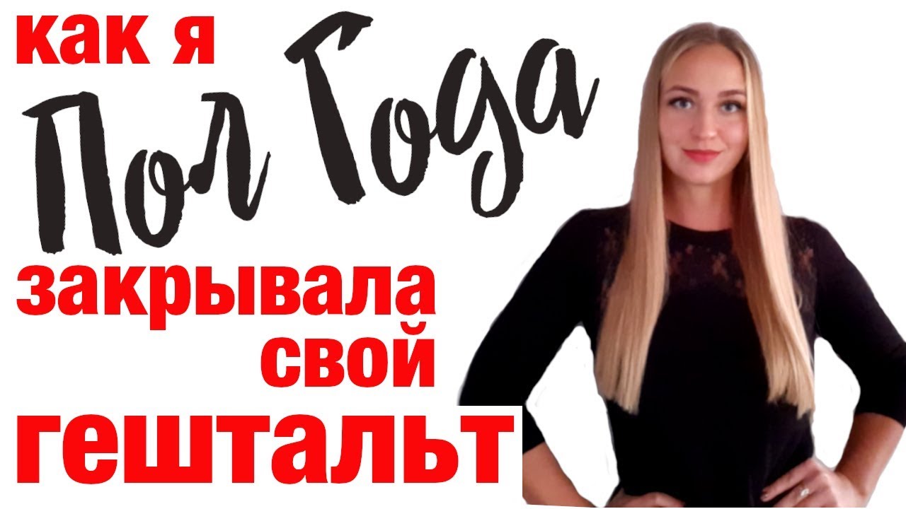 Как закрыть гештальт и отпустить прошлое?