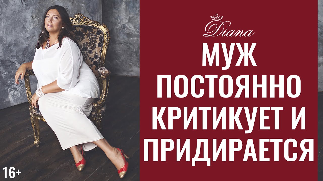 Придирки со стороны мужчины