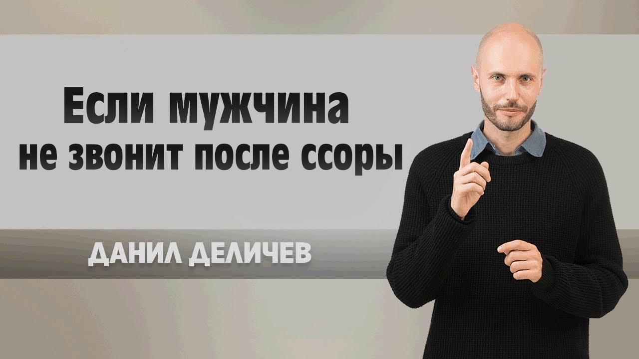 Если мужчина молчит после ссоры
