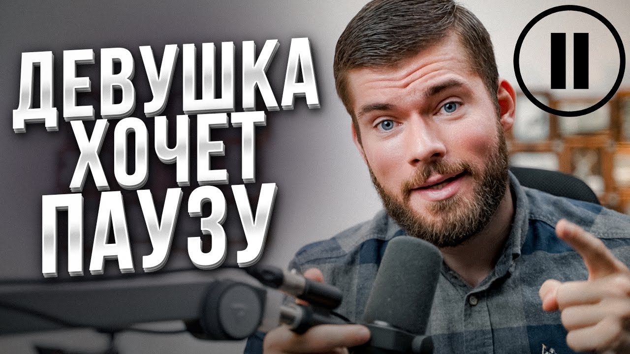 Пауза в отношениях