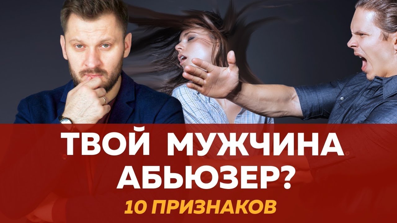 10 признаков мужчины абьюзера