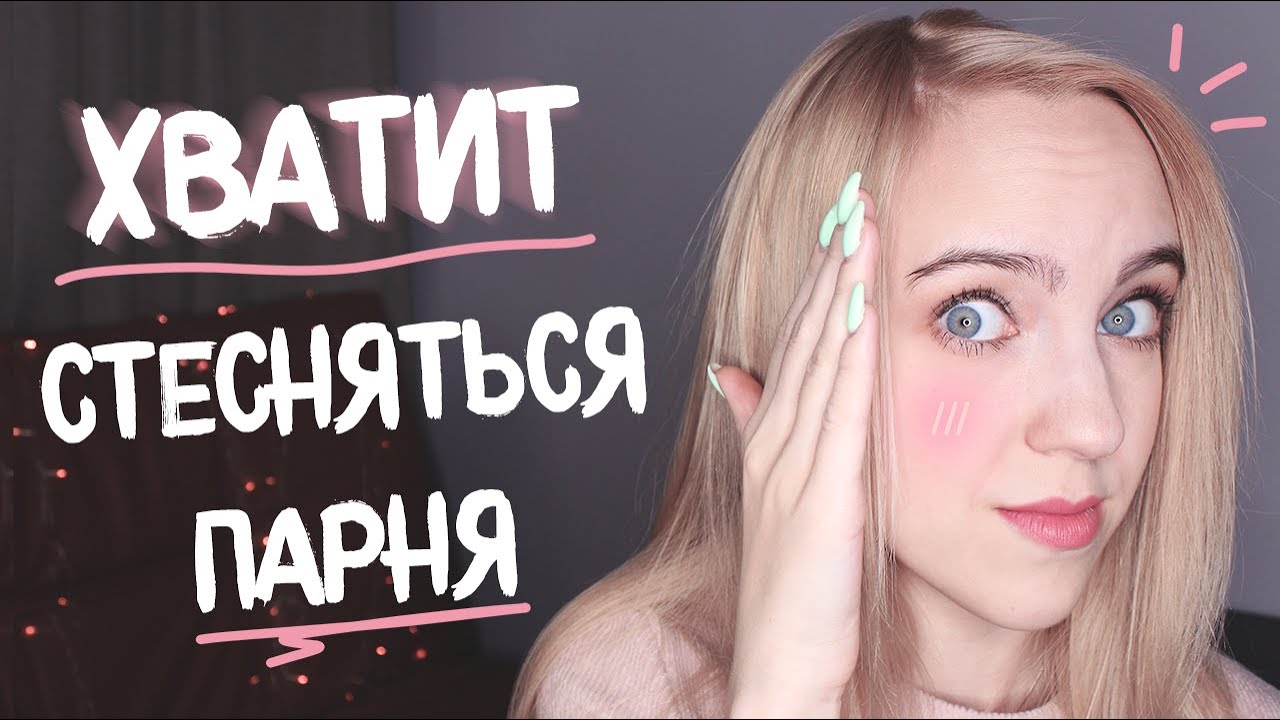 Как перестать стесняться и бояться парня