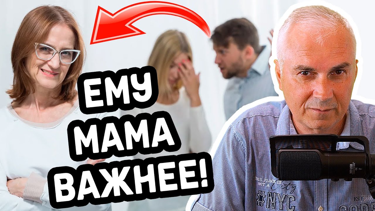 Почему для мужчины мама важнее жены