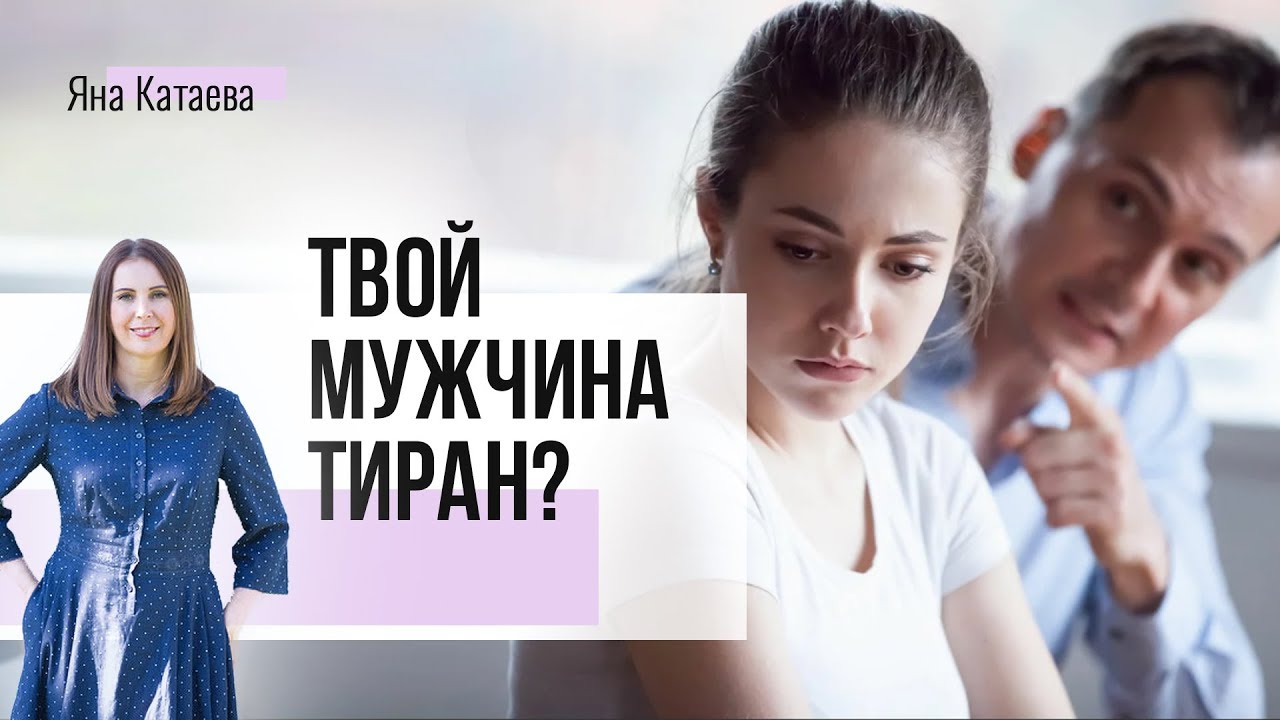 Как жить с мужем-тираном