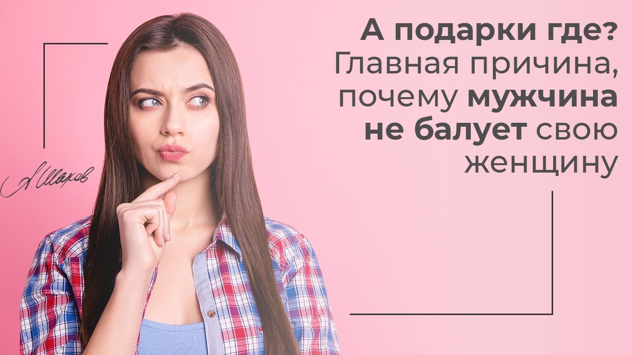 Почему парень не дарит подарки