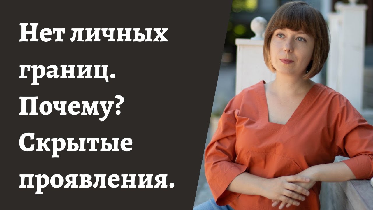 Нарушение личных границ